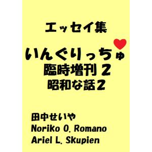 いんぐりっちゅ・臨時増刊2(昭和な話2):エッセイ 電子書籍版｜ebookjapan