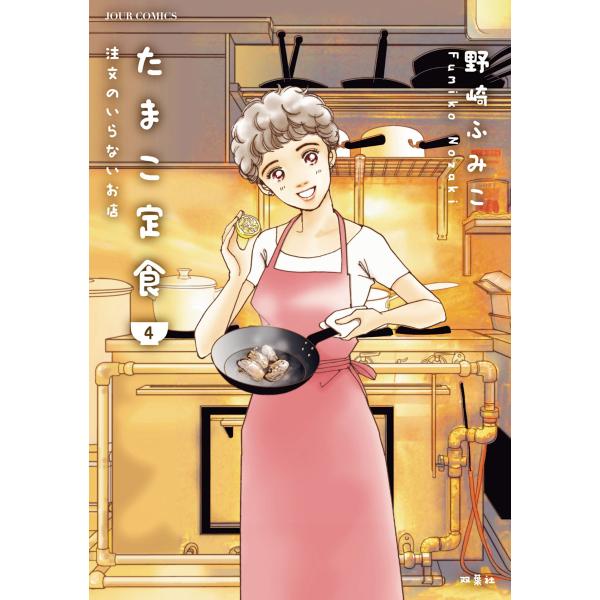 たまこ定食 注文のいらないお店 : 4 電子書籍版 / 野崎ふみこ