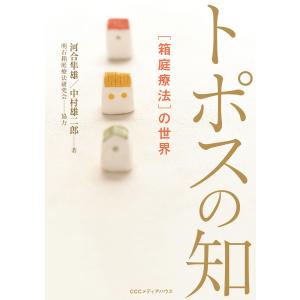 新・新装版 トポスの知 [箱庭療法]の世界 電子書籍版 / 河合隼雄(著者)/中村雄二郎(著者)｜ebookjapan