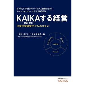 KAIKAする経営 電子書籍版 / 一般社団法人日本能率協会｜ebookjapan