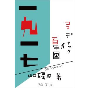 一九一七〈其ノ一〉 電子書籍版 / 山口謠司｜ebookjapan