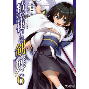 精霊使いの剣舞 (6) 電子書籍版 / 氷樹一世 原作:志瑞祐 キャラクター原案:桜はんぺん