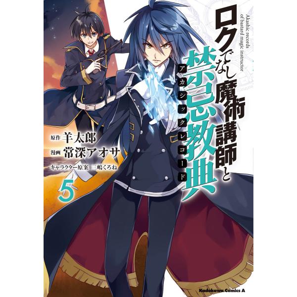 ロクでなし魔術講師と禁忌教典(5) 電子書籍版 / 漫画:常深アオサ 原作:羊太郎 キャラクター原案...