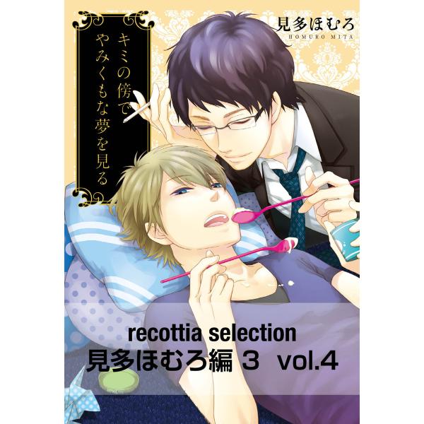 recottia selection 見多ほむろ編3 vol.4 電子書籍版 / 著者:見多ほむろ