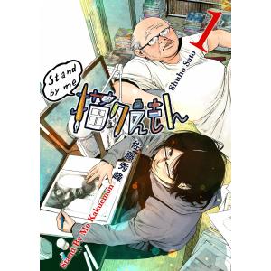 Stand by me 描クえもん (1) 電子書籍版 / 佐藤秀峰