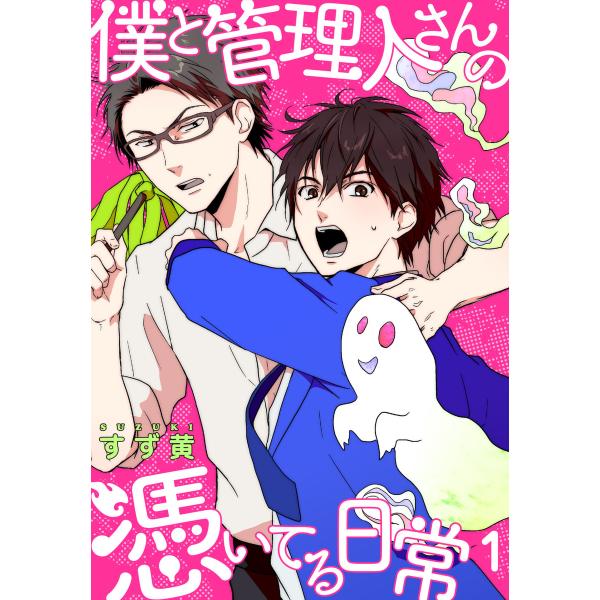 僕と管理人さんの憑いてる日常【描き下ろしおまけ付き特装版】 電子書籍版 / すず黄