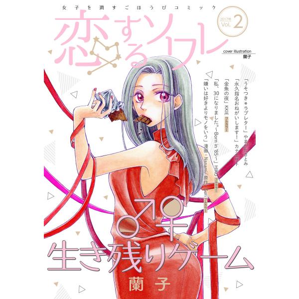 恋するソワレ 2017年 Vol.2 電子書籍版 / シーモアコミックス