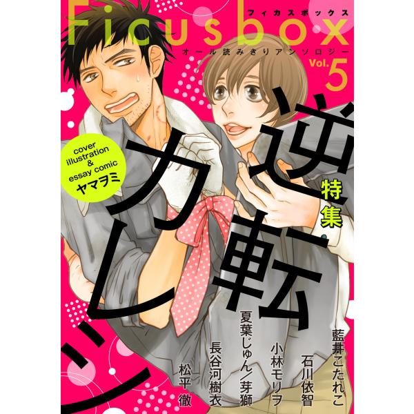 Ficus box (5) 電子書籍版 / シーモアコミックス