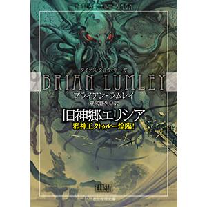 タイタス クロウ サーガ 旧神郷エリシア 邪神王クトゥルー煌臨 電子書籍版 著 ブライアン ラムレイ 訳 夏来健次 B Ebookjapan 通販 Yahoo ショッピング