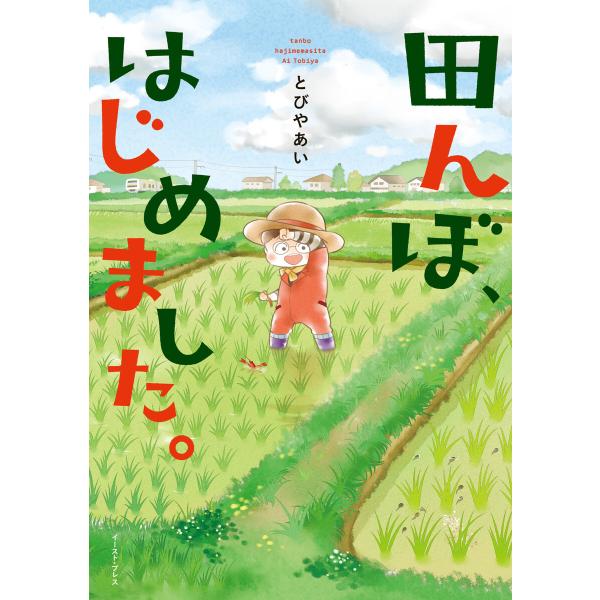 田んぼ、はじめました。 電子書籍版 / とびやあい