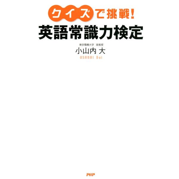 クイズで挑戦! 英語常識力検定 電子書籍版 / 著:小山内大