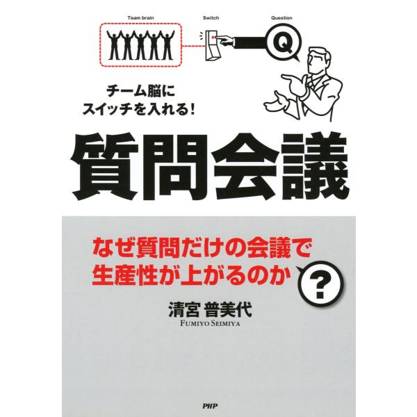 チーム脳にスイッチを入れる! 質問会議 なぜ質問だけの会議で生産性が上がるのか? 電子書籍版 / 著...