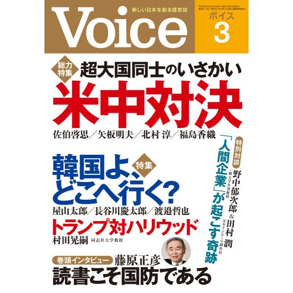 Voice 平成29年3月号 電子書籍版 / 編:Voice編集部