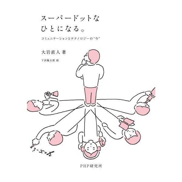 スーパードットなひとになる。 コミュニケーションとテクノロジーの“今” 電子書籍版 / 著:大岩直人...