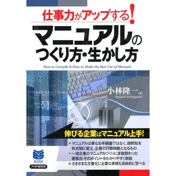 仕事力がアップする! マニュアルのつくり方・生かし方 電子書籍版 / 著:小林隆一