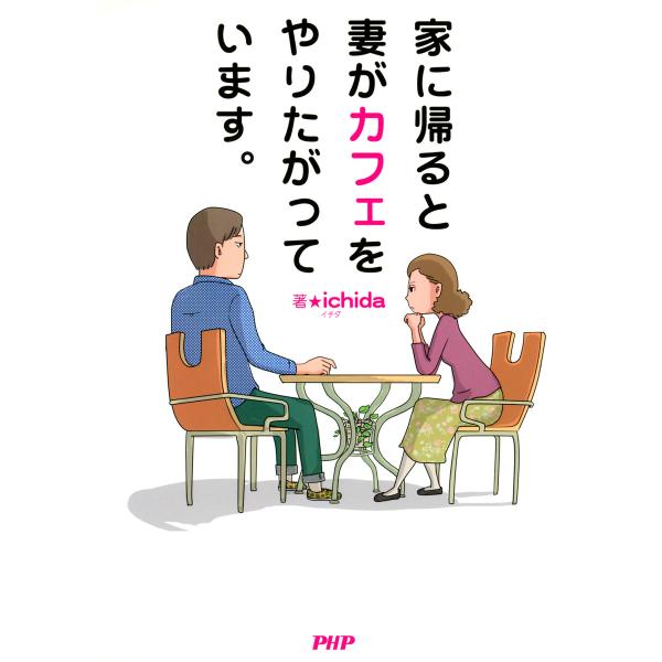 家に帰ると妻がカフェをやりたがっています。 電子書籍版 / 著:ichida