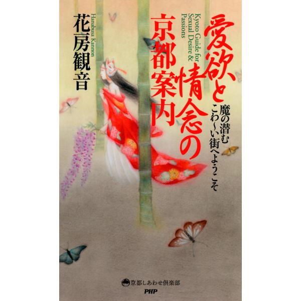 愛欲と情念の京都案内 魔の潜むこわ〜い街へようこそ 電子書籍版 / 著:花房観音