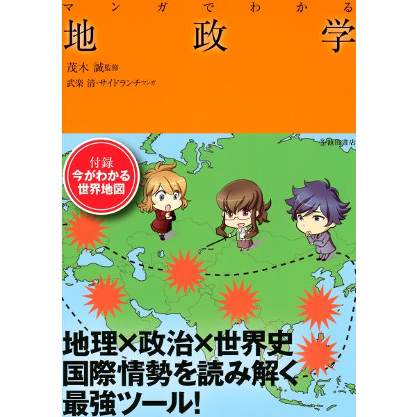 マンガでわかる地政学(池田書店) 電子書籍版 / 監修:茂木誠 マンガ:武楽清 マンガ:サイドランチ