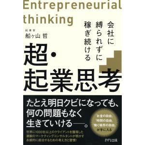 超・起業思考(きずな出版) 会社に縛られずに稼ぎ続ける 電子書籍版 / 著:船ヶ山哲｜ebookjapan