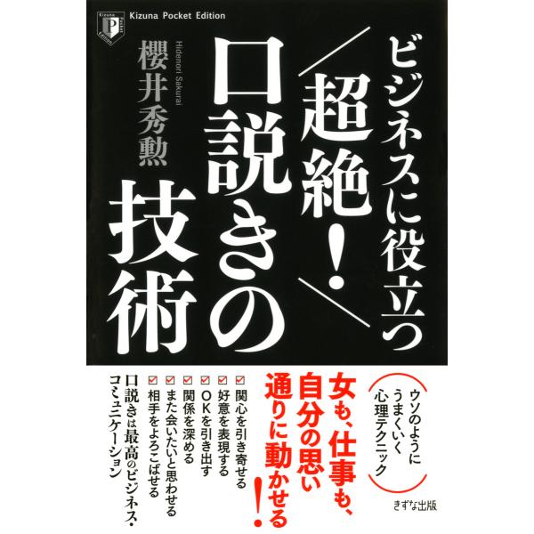 ビジネスに役立つ 超絶! 口説きの技術(きずな出版) 電子書籍版 / 著:櫻井秀勲