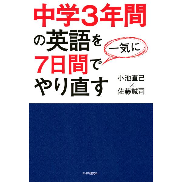 中学3年間の英語を7日間で一気にやり直す 電子書籍版 / 著:小池直己