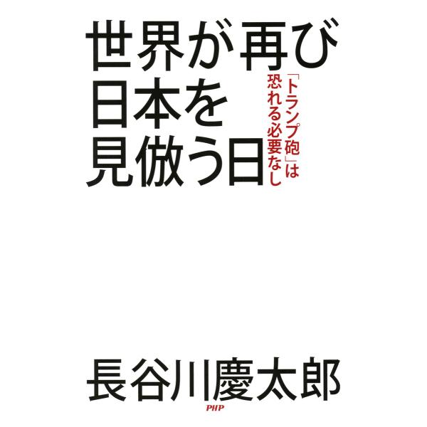 世界が再び日本を見倣う日 「トランプ砲」は恐れる必要なし 電子書籍版 / 著:長谷川慶太郎
