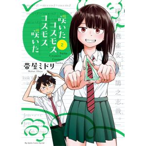 咲いたコスモス コスモス咲いた (2) 電子書籍版 / 帯屋ミドリ｜ebookjapan