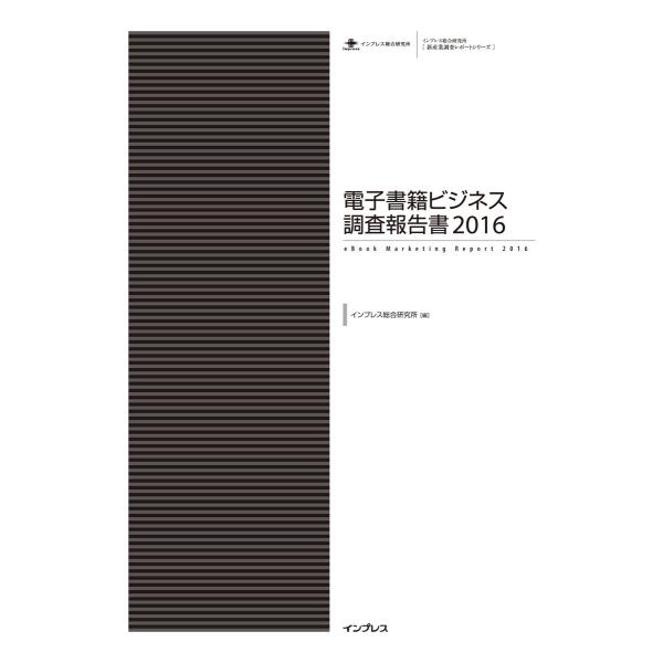 電子書籍ビジネス調査報告書2016 電子書籍版 / インプレス総合研究所