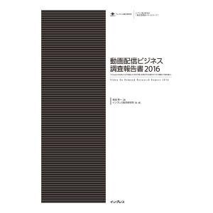 動画配信ビジネス調査報告書2016 電子書籍版 / 森田秀一/インプレス総合研究所｜ebookjapan