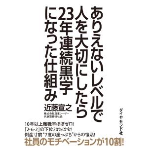 ありえないレベルで人を大切にしたら23年連続黒字になった仕組み 電子書籍版 / 近藤宣之