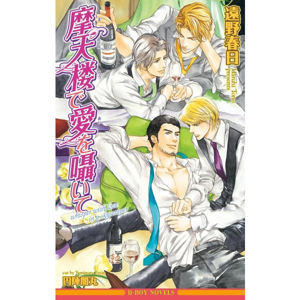 摩天楼で愛を囁いて<未収録ショート付>【イラスト入り】 電子書籍版 / 遠野春日/円陣闇丸