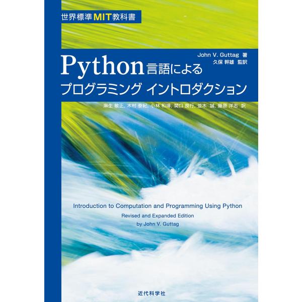 Python言語によるプログラミングイントロダクション 電子書籍版 / J. グッターグ/久保幹雄