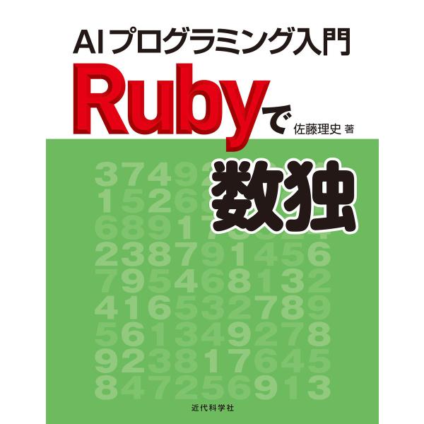 Rubyで数独 電子書籍版 / 佐藤理史