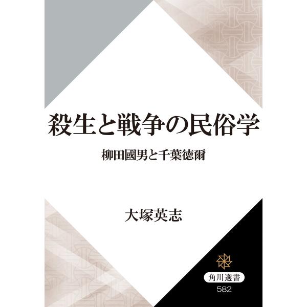 殺生と戦争の民俗学 柳田國男と千葉徳爾 電子書籍版 / 著者:大塚英志