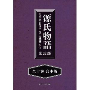 源氏物語 全巻 紫式部 玉上琢彌 角川ソフィア 現代語訳付き 全10巻