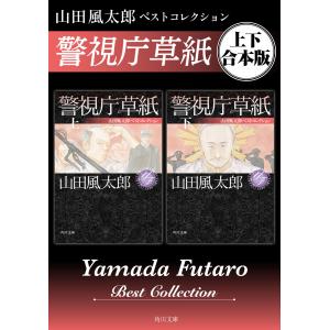 警視庁草紙 山田風太郎ベストコレクション【上下 合本版】 電子書籍版 / 著者:山田風太郎｜ebookjapan