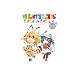 けものフレンズ コミックアラカルト ジャパリパーク編 電子書籍版 / 原作:けものフレンズプロジェクト 編:少年エース編集部｜ebookjapan