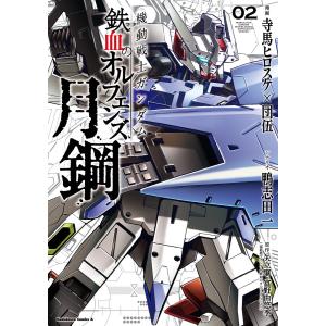 機動戦士ガンダム 鉄血のオルフェンズ 月鋼(2) 電子書籍版 / 漫画:寺馬ヒロスケ 漫画:団伍 シナリオ:鴨志田一 原作:矢立肇・富野由悠季｜ebookjapan