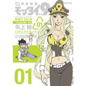 環境保護隊モッタイ9(1) 電子書籍版 / 矢上 裕｜ebookjapan