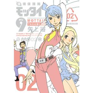 環境保護隊モッタイ9(2) 電子書籍版 / 矢上 裕｜ebookjapan