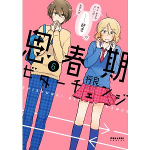 思春期ビターチェンジ(6) 電子書籍版 / 将良｜ebookjapan