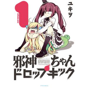 邪神ちゃんドロップキック　1〜23巻 邪神ちゃんドロップキック (23) (メテオCOMICS) | ユキヲ |本 | 通販