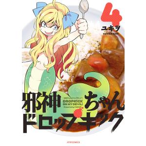 邪神ちゃんドロップキック(4) 電子書籍版 / ユキヲ｜ebookjapan