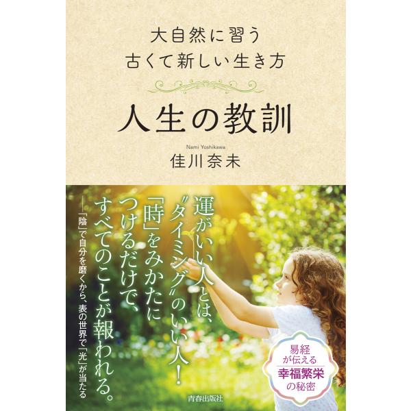 大自然に習う古くて新しい生き方 人生の教訓 電子書籍版 / 著:佳川奈未