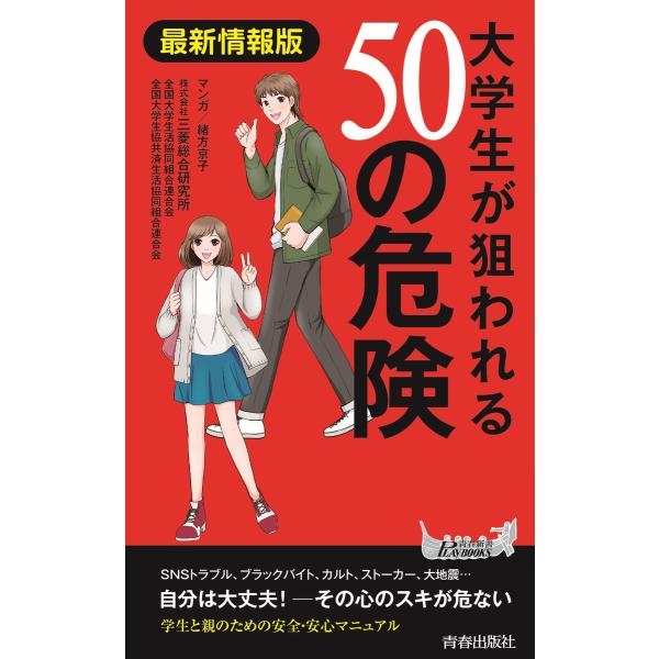 最新情報版 大学生が狙われる50の危険 電子書籍版