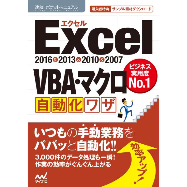 速効!ポケットマニュアル Excel VBA・マクロ自動化ワザ2016&amp;2013&amp;2010&amp;2007...