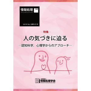 情報処理2017年4月号別刷「《特集》人の気づきに迫る─認知科学,心理学からのアプローチ─」 2017/03/15 電子書籍版｜ebookjapan