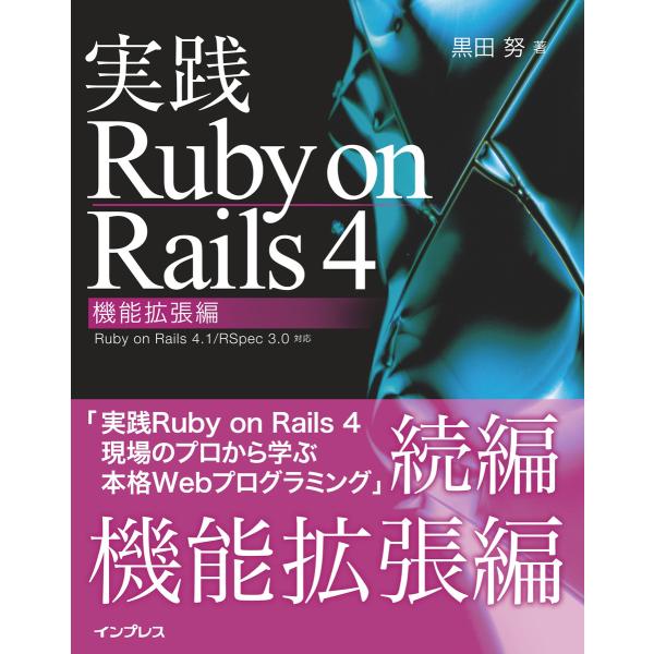 実践Ruby on Rails 4 機能拡張編 電子書籍版 / 黒田 努