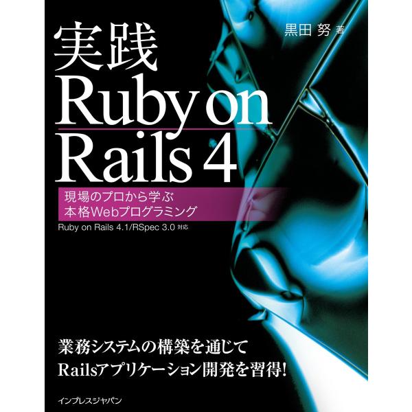 実践Ruby on Rails 4 現場のプロから学ぶ本格Webプログラミング 電子書籍版 / 黒田...