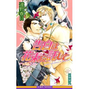 告白は花束に託して<特別版>【イラスト入り】 電子書籍版 / 遠野春日/円陣闇丸